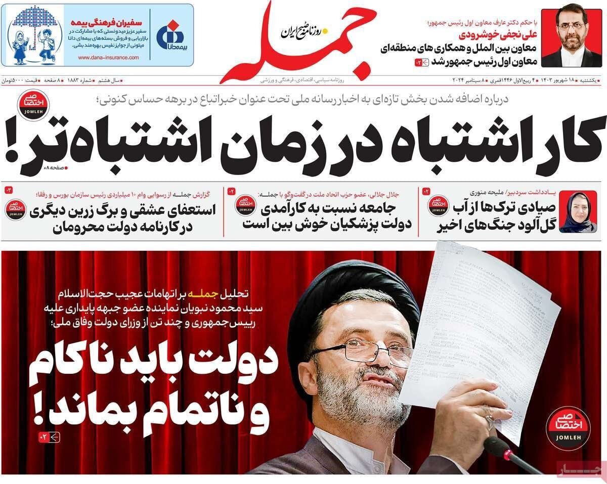 (تصویر) عکسی از تیتر جنجالی یک روزنامه درباره دولت پزشکیان با تکیه به حملات نماینده تندرو