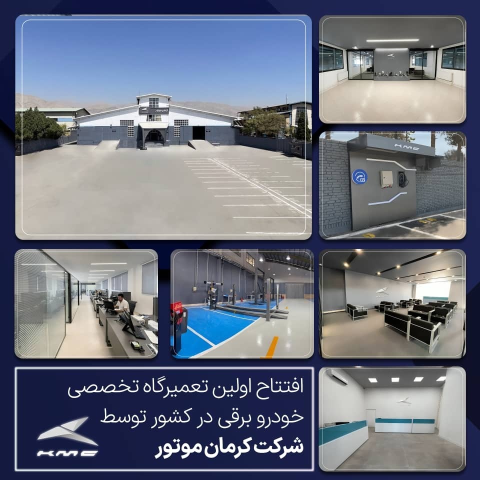 (تصویر) شروع به کار اولین مرکز خدمات تخصصی خودروهای برقی کرمان موتور