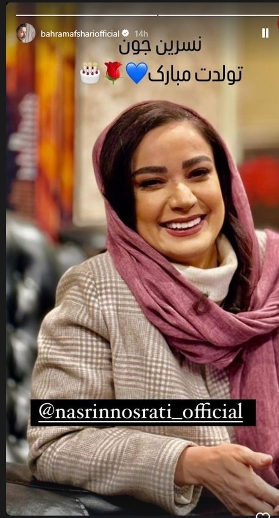 (تصویر) تبریک تولد جالب بهرام افشاری برای «فهیمه معمولی» سریال پایتخت