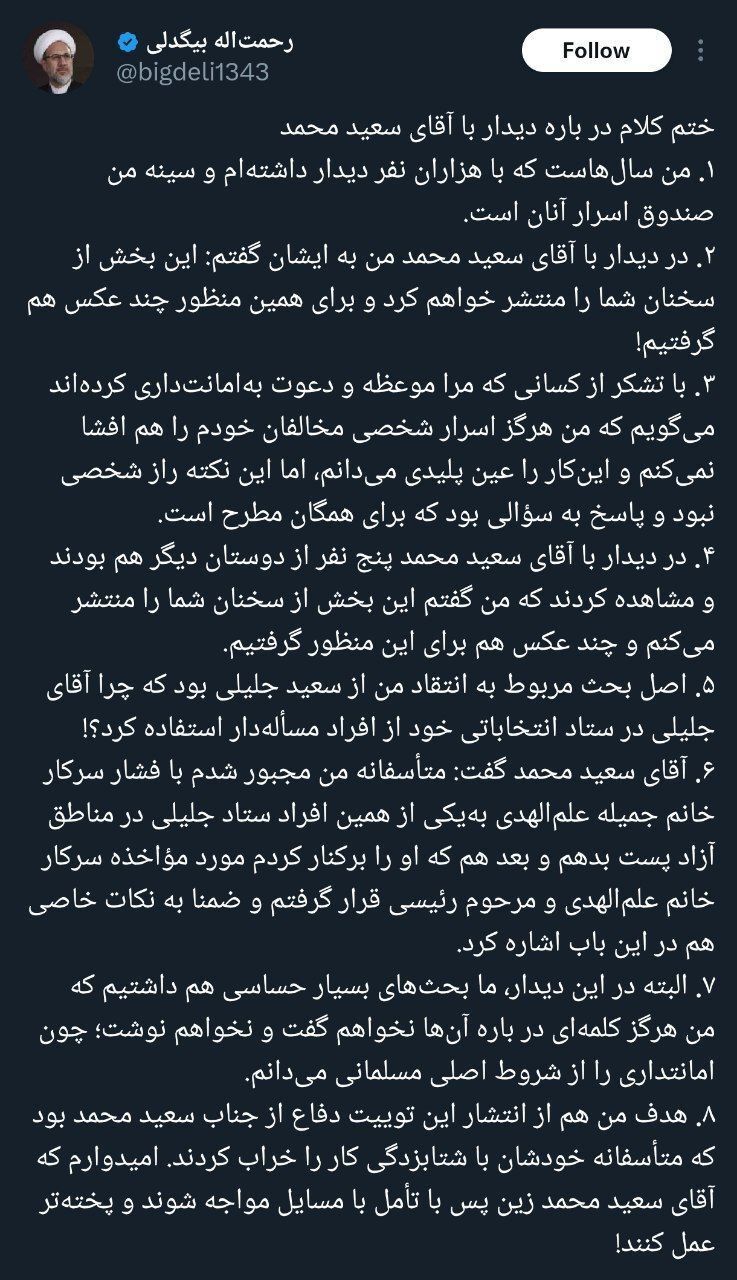 ختم ماجرای کشدار انتشار حرف‌های سعید محمد توسط رحمت‌الله بیگدلی