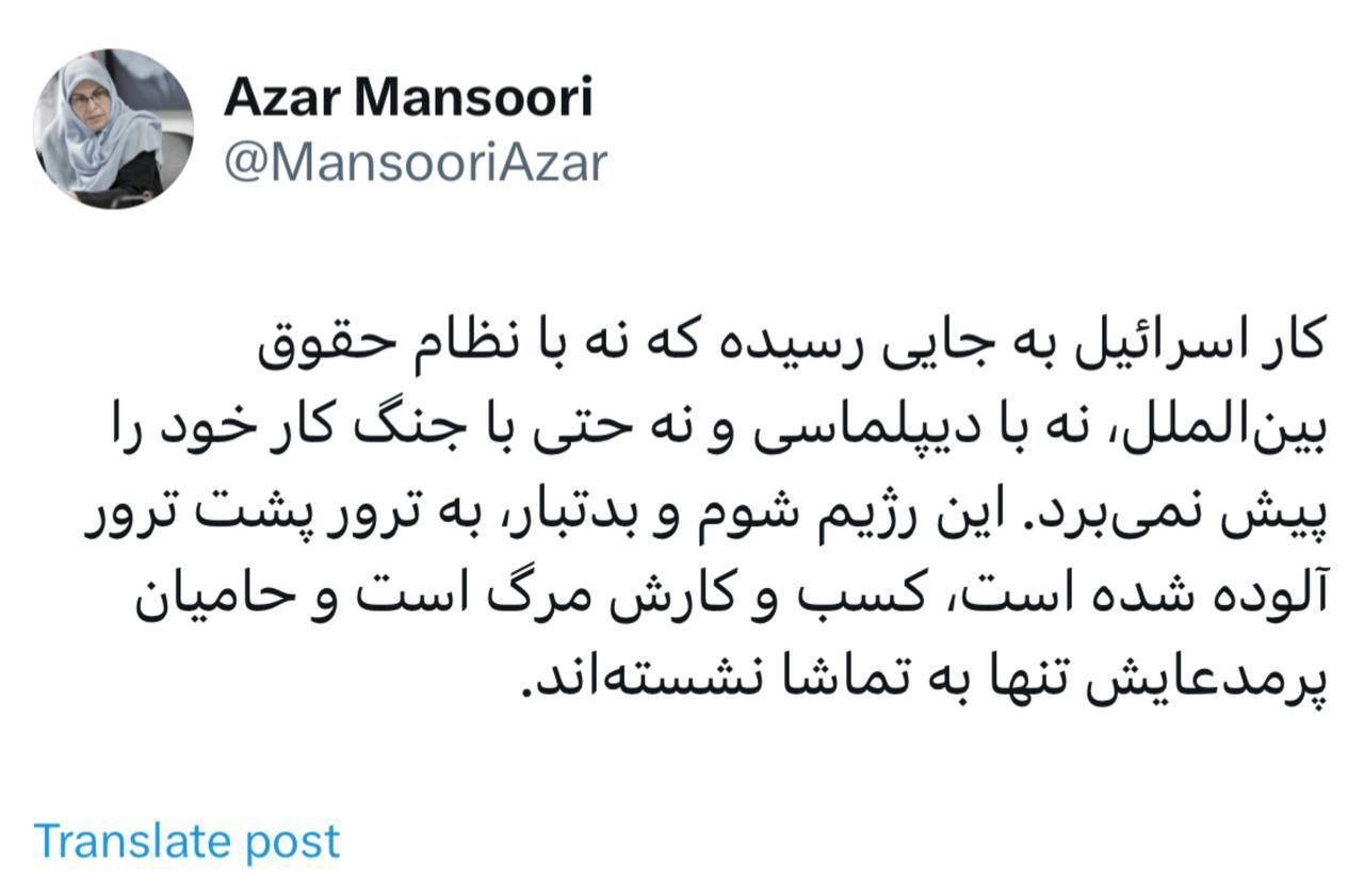 آذر منصوری: کار اسرائیل به جایی رسیده که نه با نظام حقوق بین‌الملل، نه با دیپلماسی و نه حتی با جنگ کار خود را پیش نمی‌برد