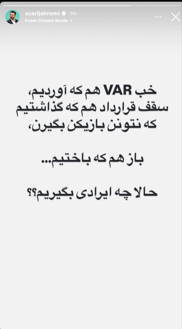 (عکس) کنایه تندوتیز آذری جهرمی به استقلالی‌ها پس از شکست مقابل پرسپولیس