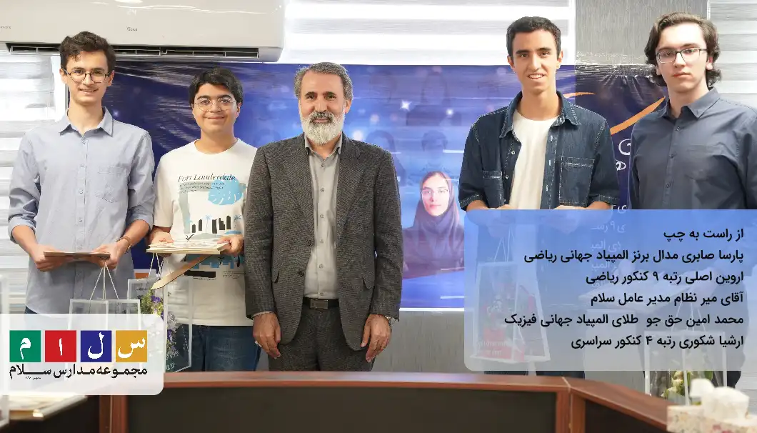 موفقیت های خیره کننده دانش آموزان سلام در المپیاد و کنکور