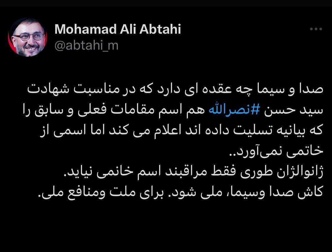 ابحطی در واکنش به سانسور خاتمی: صداوسیما ژانوالژان طور مراقب است اسم خاتمی نیاید