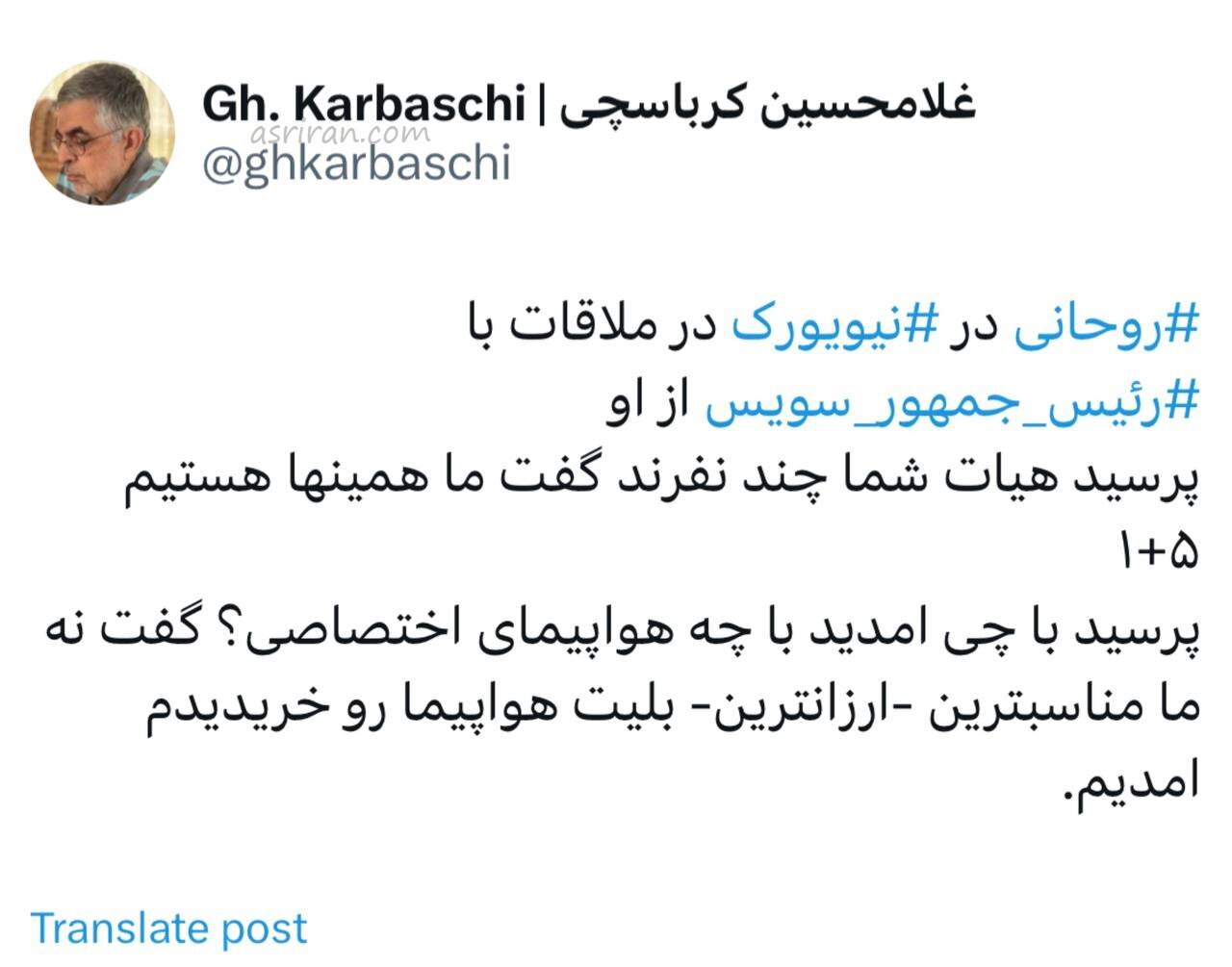 روایت کرباسچی از جمعیت کم هیات سوییس در سفر روحانی به نیویورک؛ ۱+۵ نفر