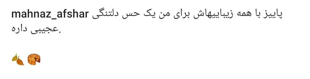 استوری مهناز افشار با رنگ و بوی دلتنگی