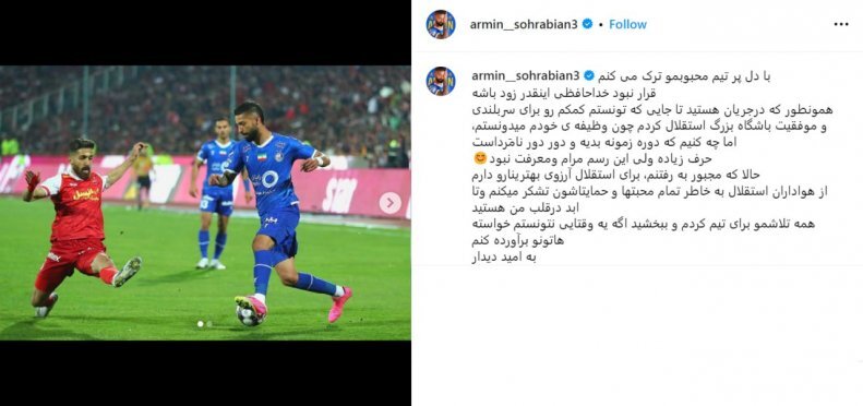 (عکس) خداحافظی اینستاگرامی آرمین سهرابیان با استقلال: دوره نامردهاست!