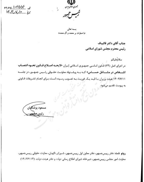 پزشکیان لایحه اصلاح قانون نحوه انتصاب اشخاص در مشاغل حساس را به مجلس فرستاد