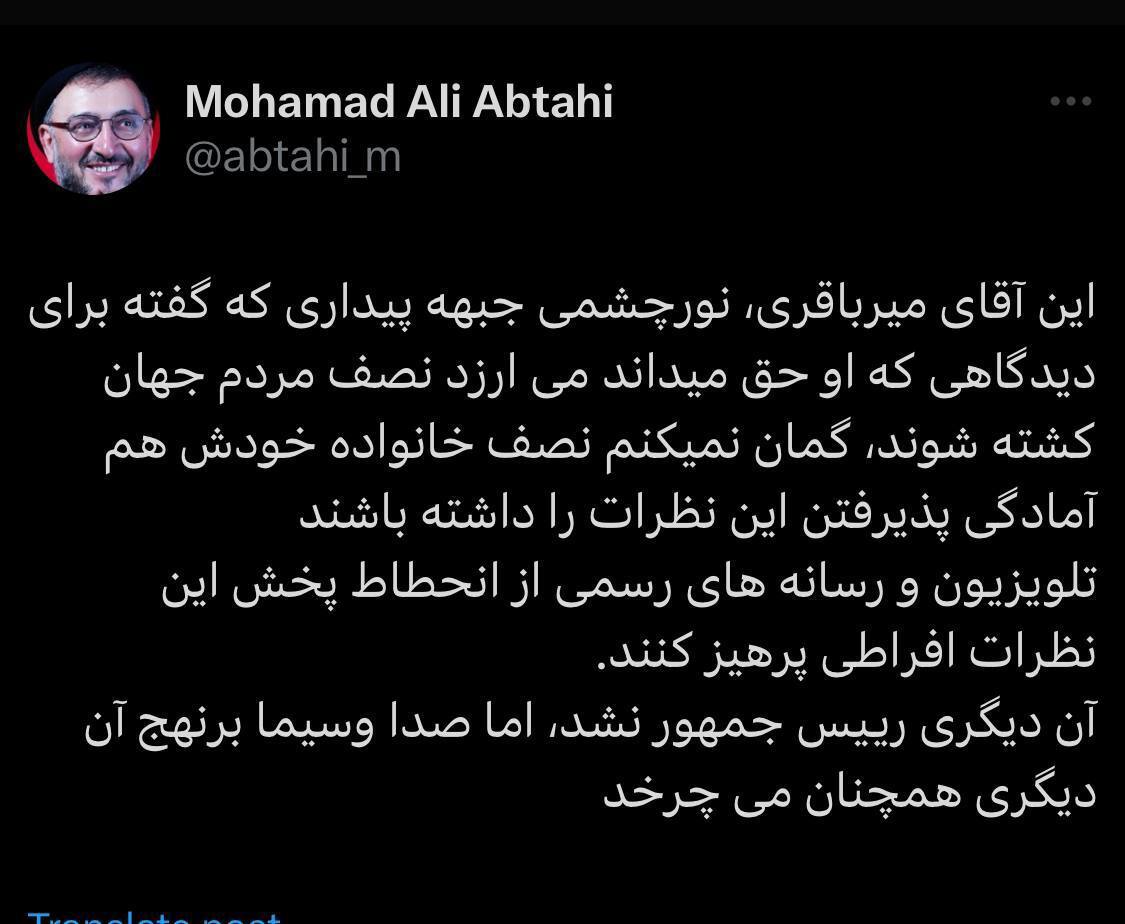 توئیت ابطحی درباره آقای میرباقری