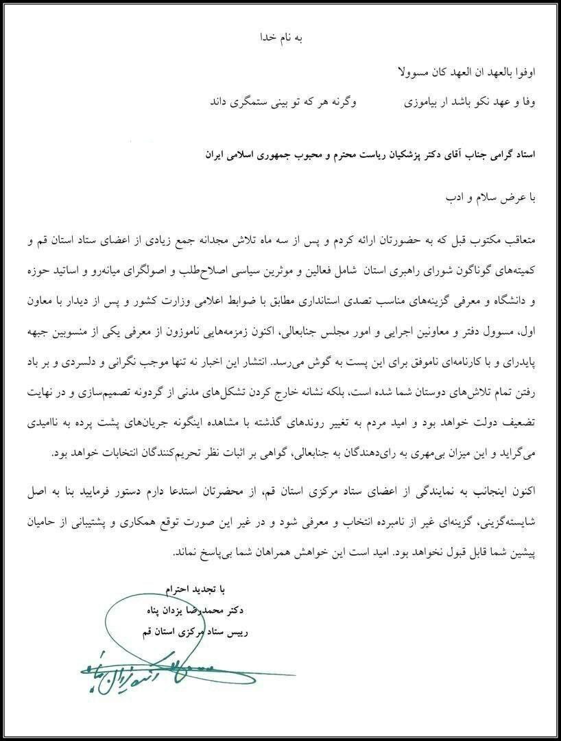 اعتراض رئیس ستاد پزشکیان در قم به رئیس جمهور: چرا حامیان خود را دلسرد می‌کنید؟