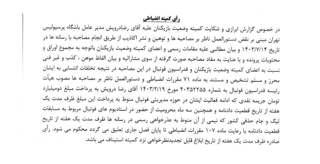 رای انضباطی بیرانوند و درویش صادر شد