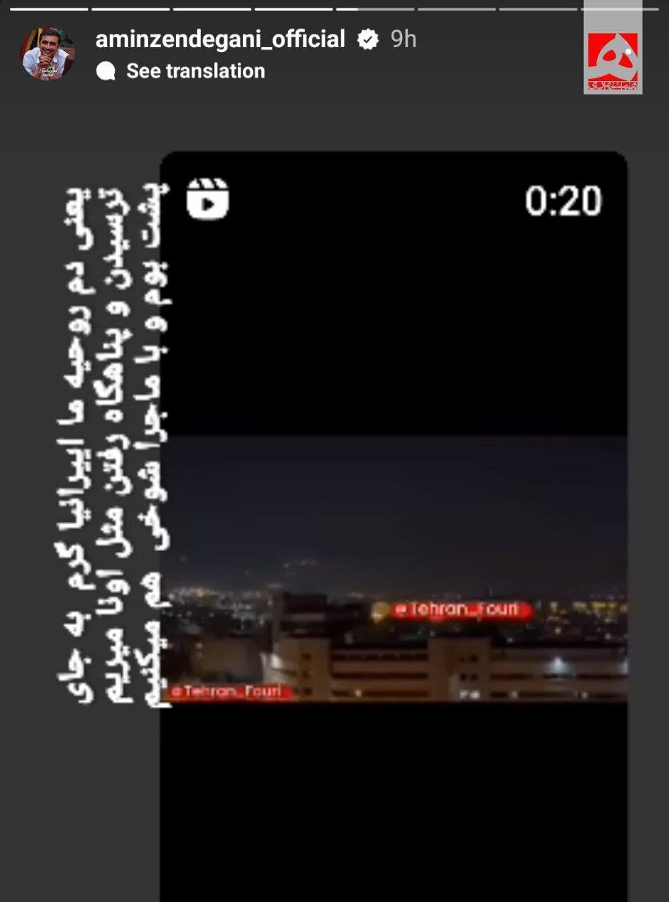 امین زندگانی؛ دم روحیه ما ایرانی‌ها گرم