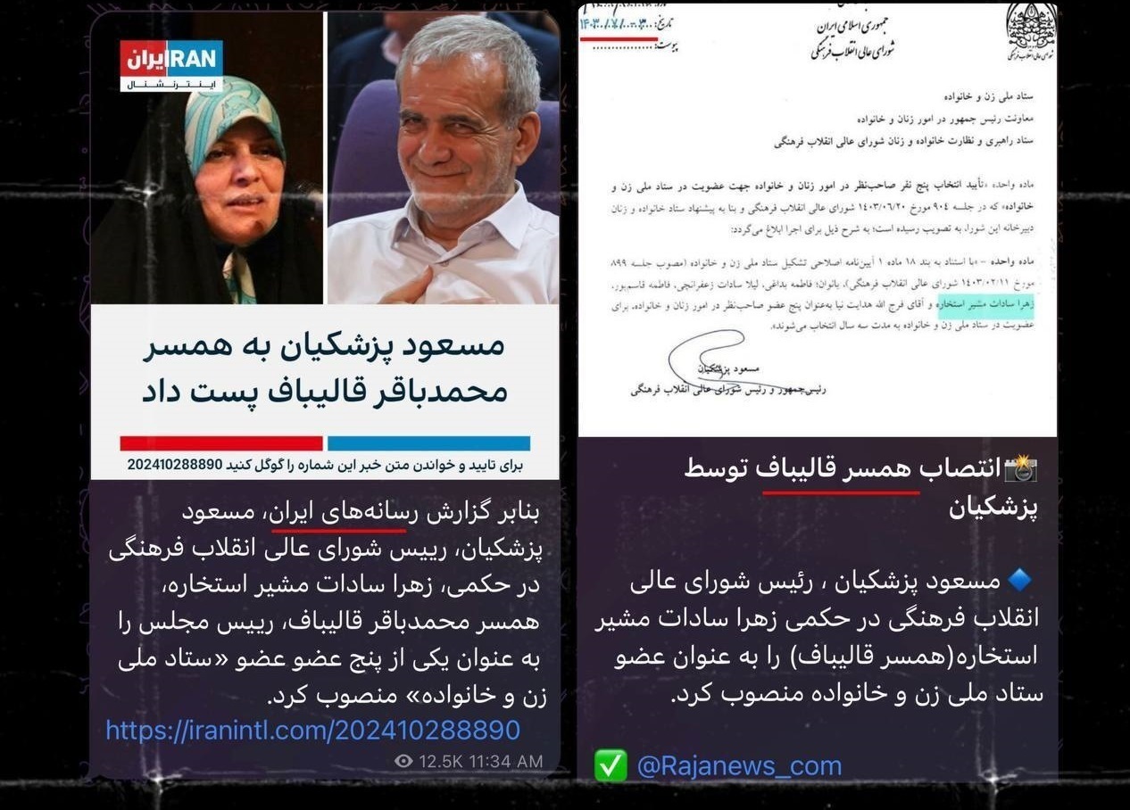 حکم همسر قالیباف در دوران رئیسی بوده نه پزشکیان