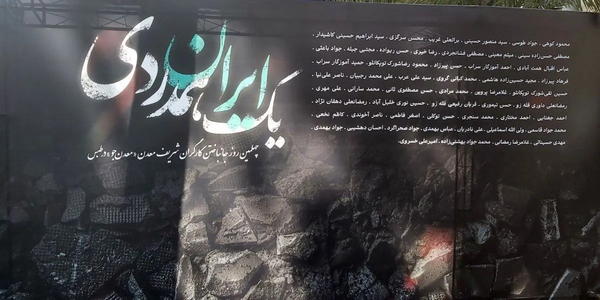 نصب بنر یادبود کارگران معدن طبس در حیاط پاستور (تصویر)