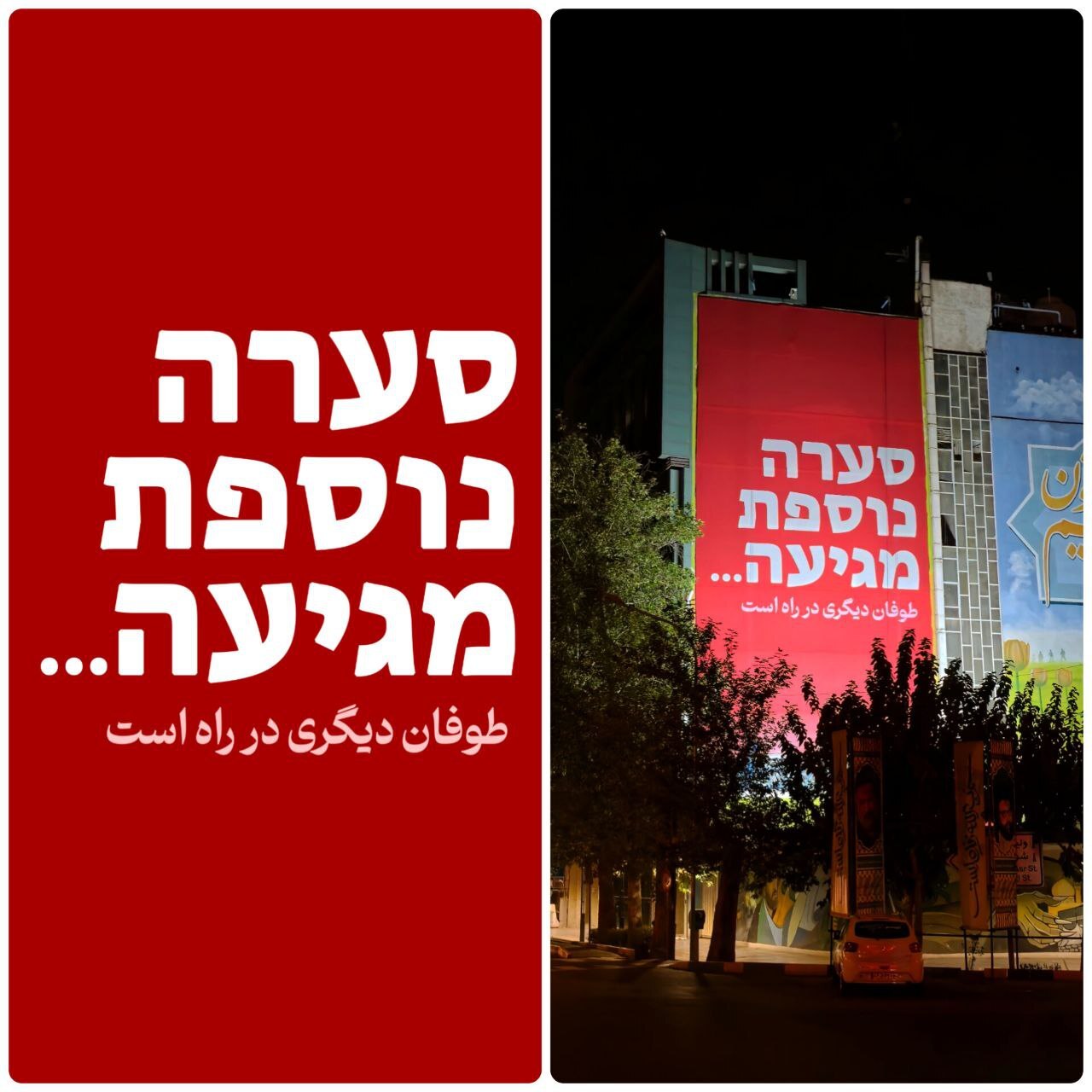 دیوارنگاره میدان فلسطین تهران: طوفان دیگری در راه است