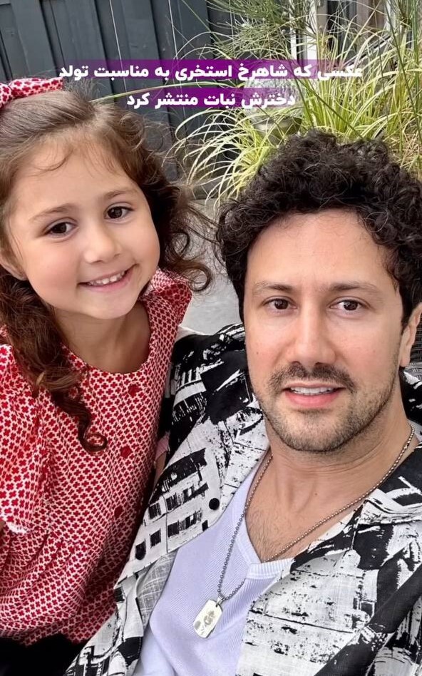 تولد دختر شاهرخ استخری