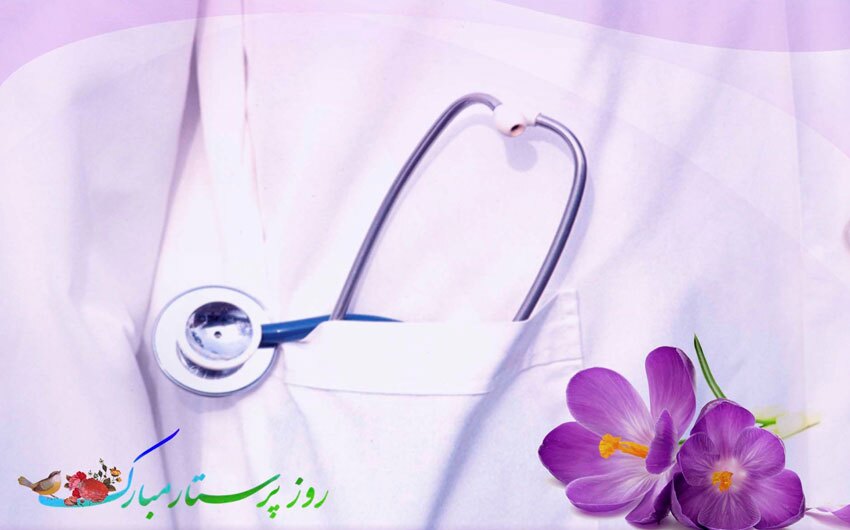 پیام تبریک روز پرستار و ولادت حضرت زینب (س)