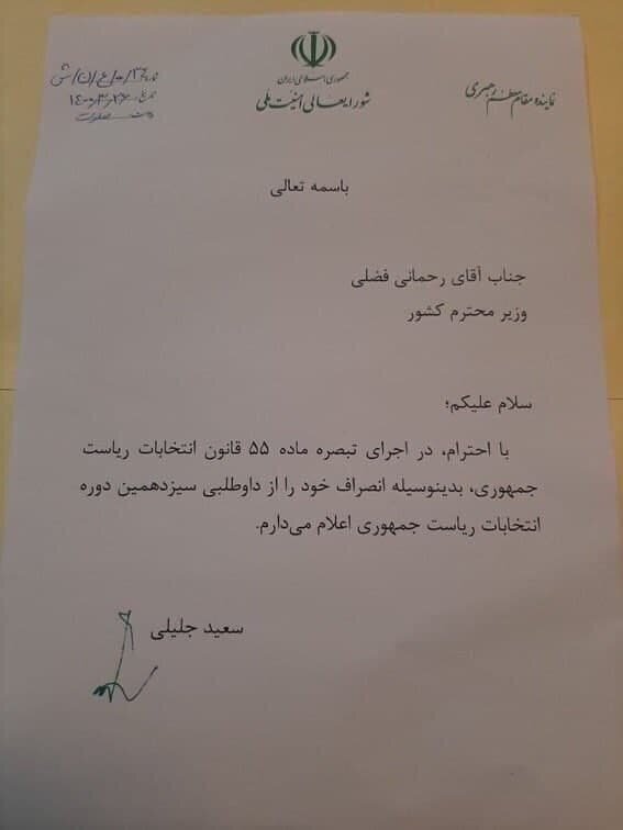 استفاده شائبه برانگیز سعید جلیلی از امکانات شورای عالی امنیت ملی