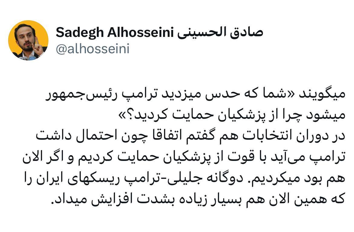 صادق الحسینی: چون احتمال داشت ترامپ می‌آید با قوت از پزشکیان حمایت کردیم