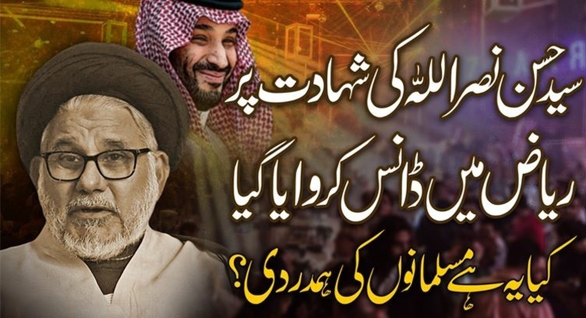 در عربستان برای شهادت سید حسن نصرالله مجلس رقص برگزار شد