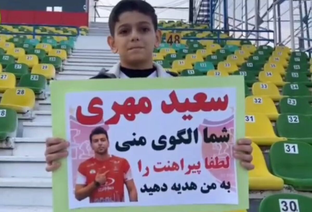 (عکس) پلاکارد درخواست پیراهن یاغی پرسپولیس توسط این کودک