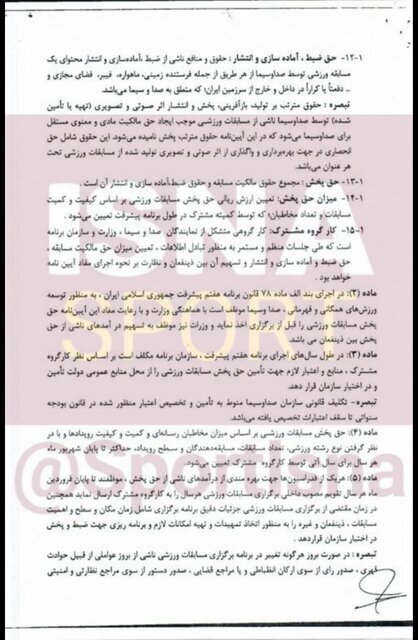 (عکس) انتشار آیین‌نامه پیشنهادی صداوسیما برای حق پخش تلویزیونی