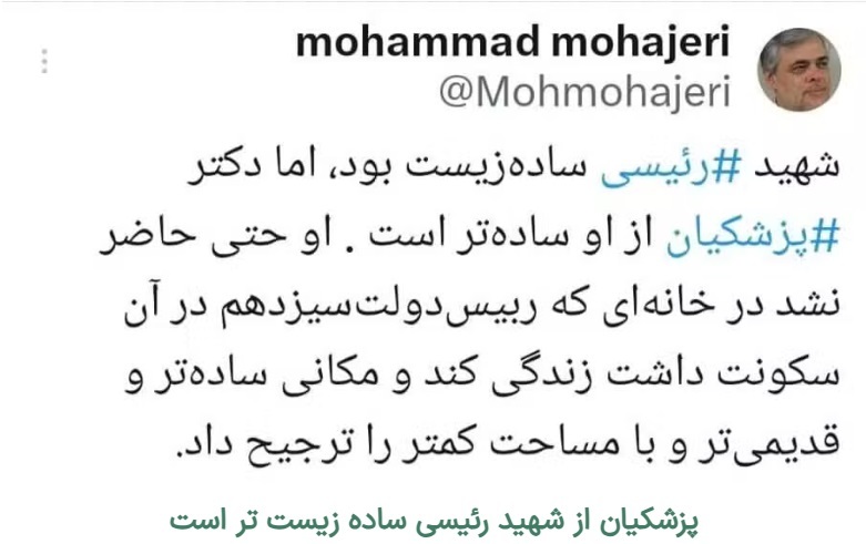 پزشکیان در خانه ابراهیم رئیسی سکونت دارد؟ /روایت مهاجری از ساده‌زیستی پزشکیان