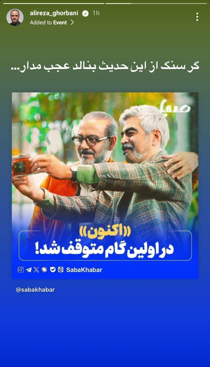 واکنش علیرضا قربانی به توقیف برنامه «اکنون»