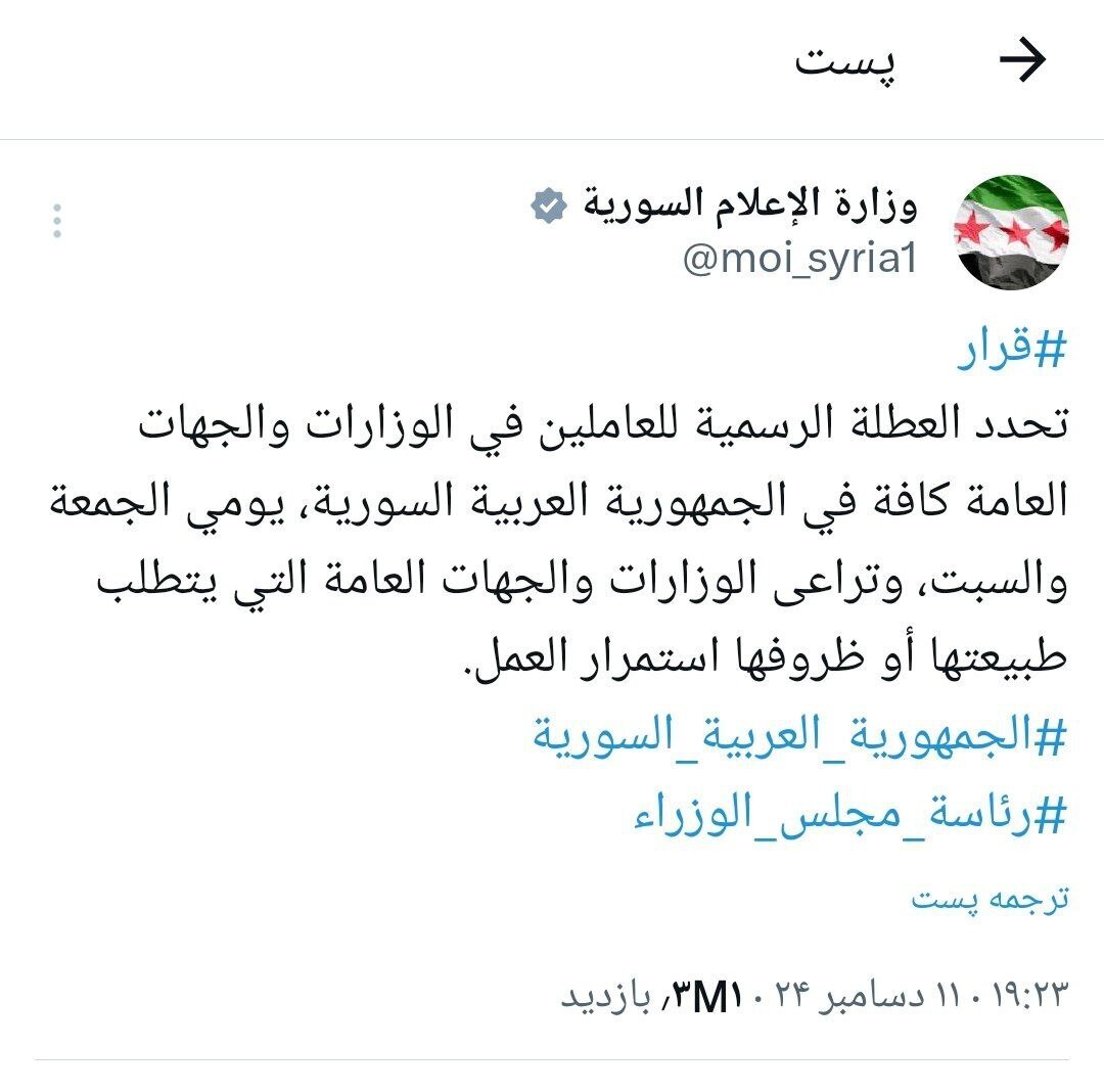 حکومت جدید سوریه: تعطیلات رسمی هفتگی جمعه و شنبه است