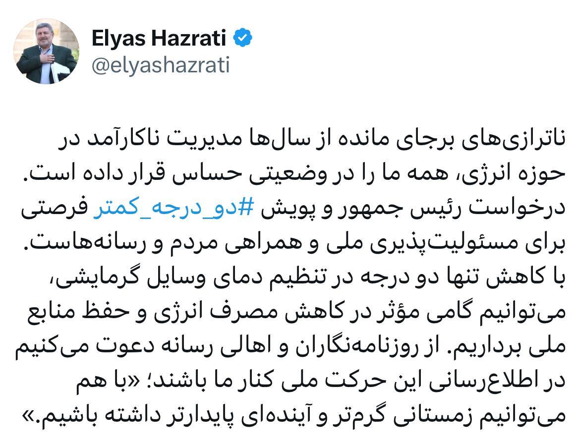 دعوت الیاس حضرتی، رئیس شورای اطلاع رسانی دولت از اهالی رسانه برای حمایت از پویش دو درجه کمتر