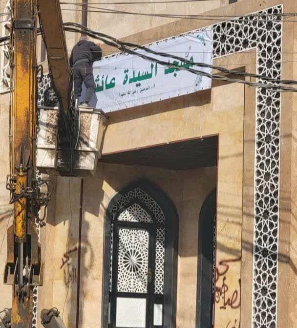 (تصویر) تغییر نام مسجد امام خمینی (ره) زینبیه به عایشه