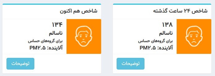 شاخص آلودگی هوا ۳ دی؛ تهران در وضعیت نارنجی