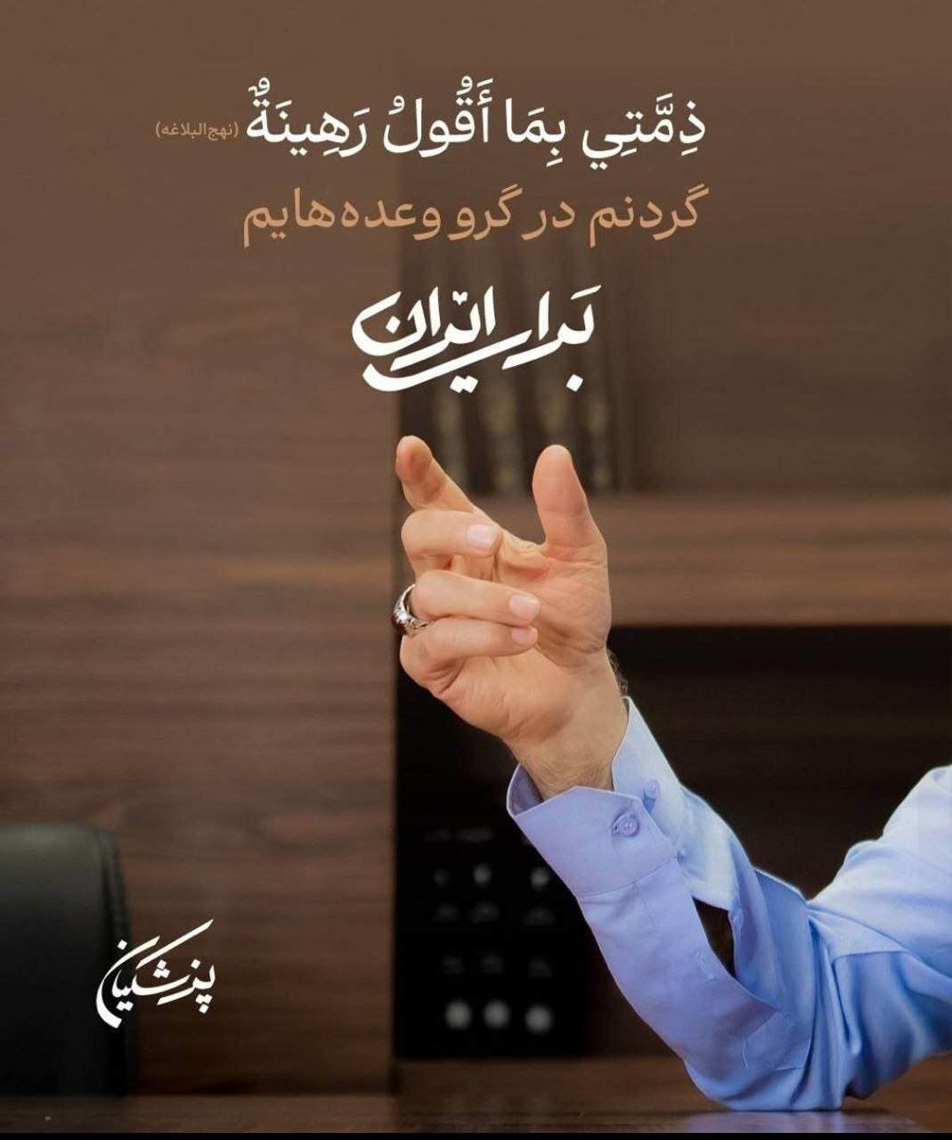 پست صفحه رسمی مسعود پزشکیان