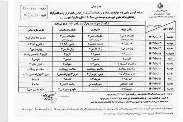 آموزش و پرورش: امتحانات نهایی دانش آموزان از فردا و حضوری برگزار می‌شود