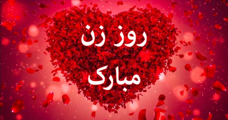 اس ام اس و پیام تبریک روز زن؛ شعر و متن ادبی تبریک روز زن به همسر اس ام اس و پیام تبریک روز زن؛ شعر و متن ادبی تبریک روز زن به همسر