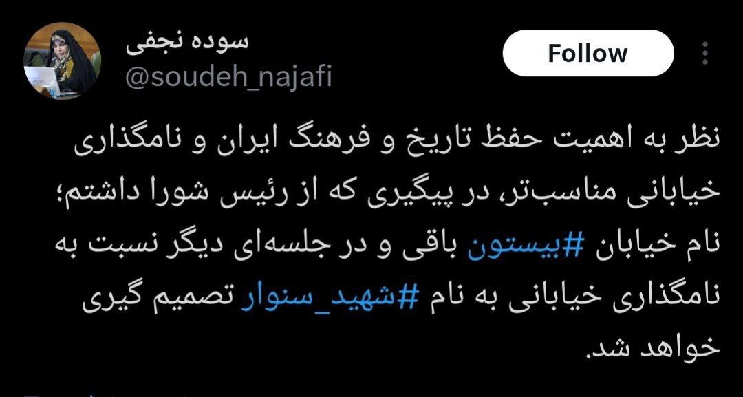 واکنش محمد علی بهمنی قاجار، به تغییر نام خیابان بیستون توسط شورای شهر تهران