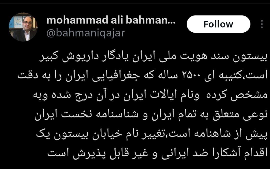 واکنش محمد علی بهمنی قاجار، به تغییر نام خیابان بیستون توسط شورای شهر تهران