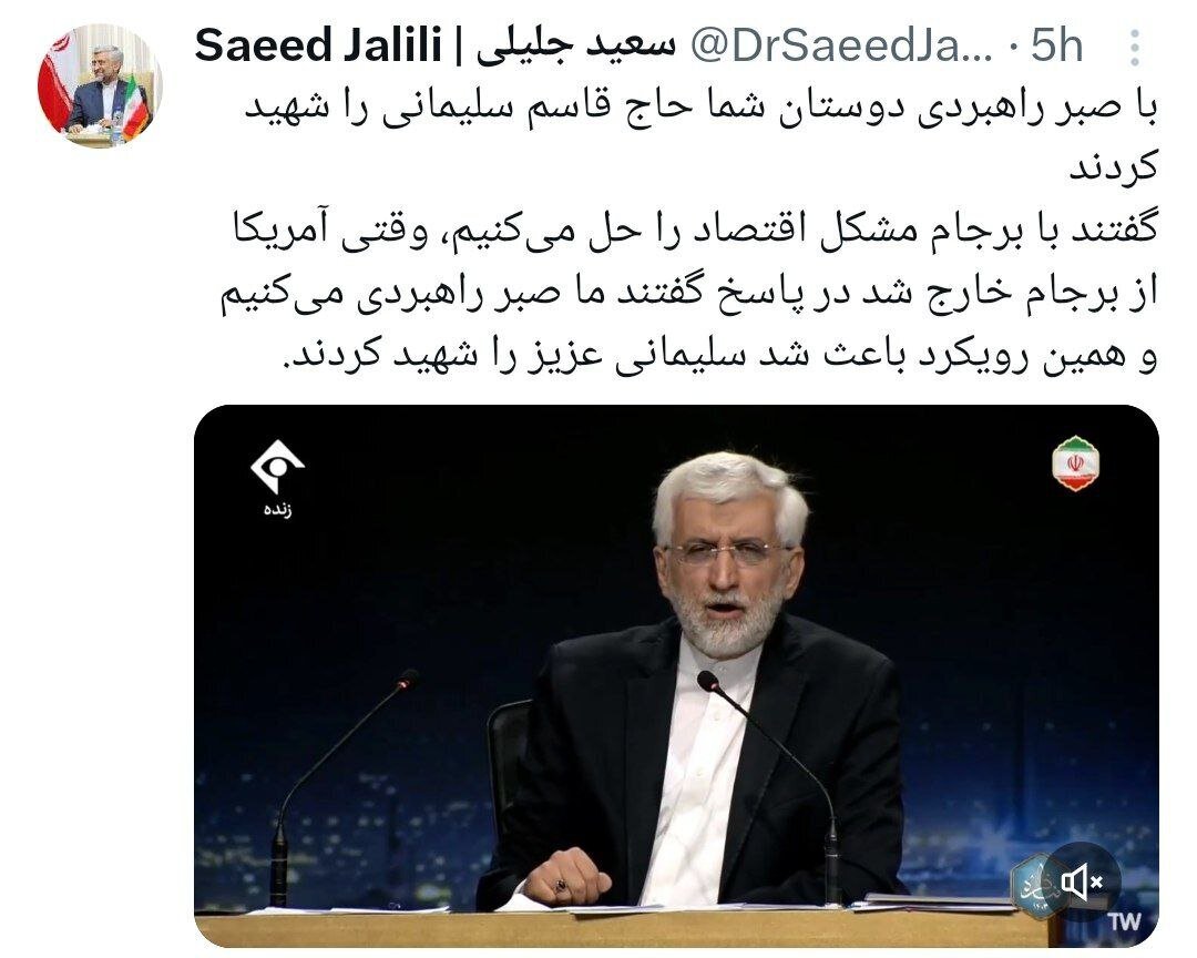 سعید جلیلی ترور سردار سلیمانی را به گردن دولت روحانی انداخت: ‏با همان صبر راهبردی، سردار را شهید کردند
