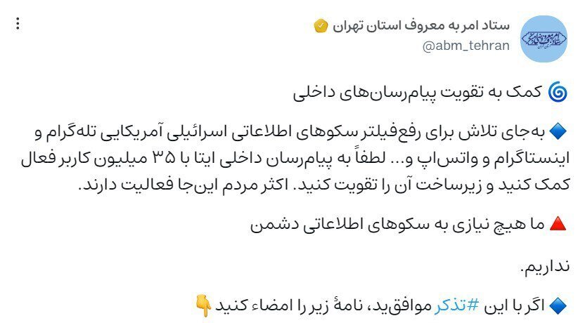 ستاد امر به معروف استان تهران: اکثر مردم در ایتا فعالیت دارند؛ ما نیازی به سکوی اطلاعاتی دشمن نداریم