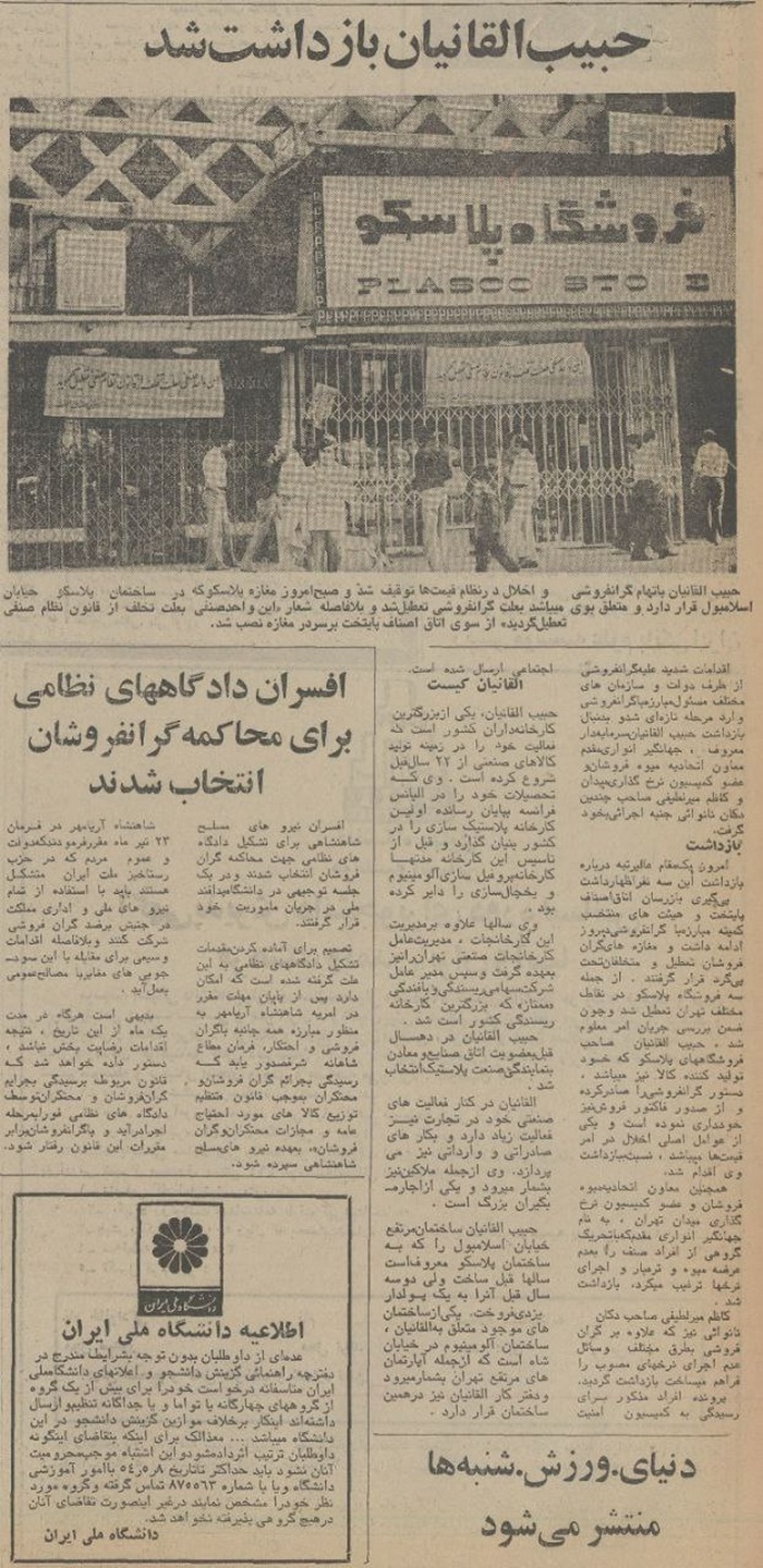 (عکس) سال ۱۳۵۴؛ روزی که حبیب القانیان، مالک پلاسکو، بازداشت شد