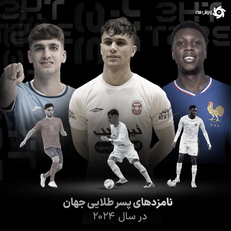 پدیده ایرانی نامزد عنوان پسر طلایی دنیا