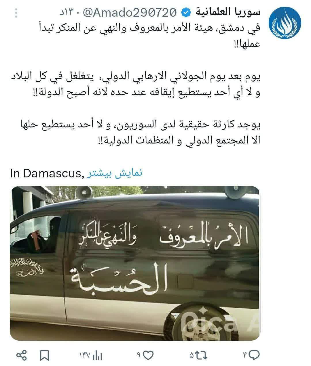 آغاز فعالیت سازمان امر به معروف و نهی از منکر در دمشق