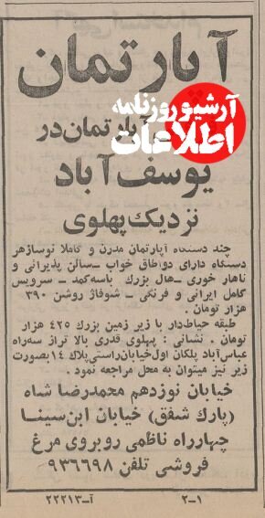 آپارتمان نوساز در یوسف‌آباد و سهروردی ۵۰ سال پیش چند تومان بود؟