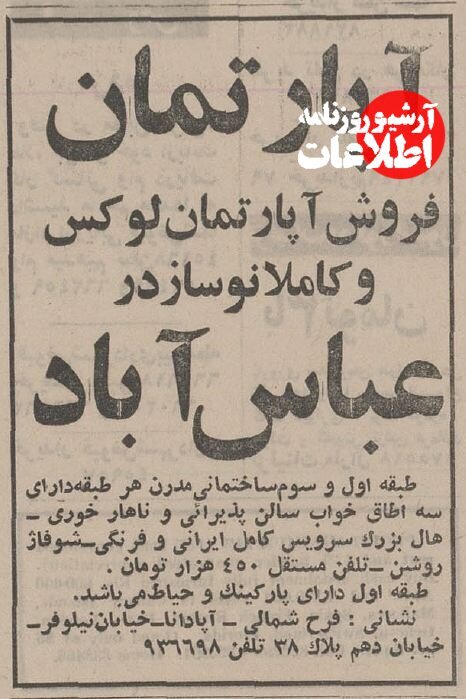 آپارتمان نوساز در یوسف‌آباد و سهروردی ۵۰ سال پیش چند تومان بود؟
