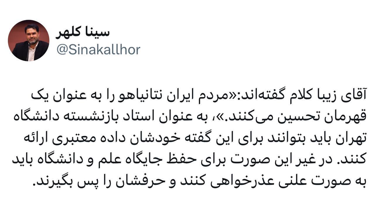 پیشنهاد سینا کلهر به صادق زیباکلام: منبع حرفتان را منتشر کنید یا عذرخواهی کنید.