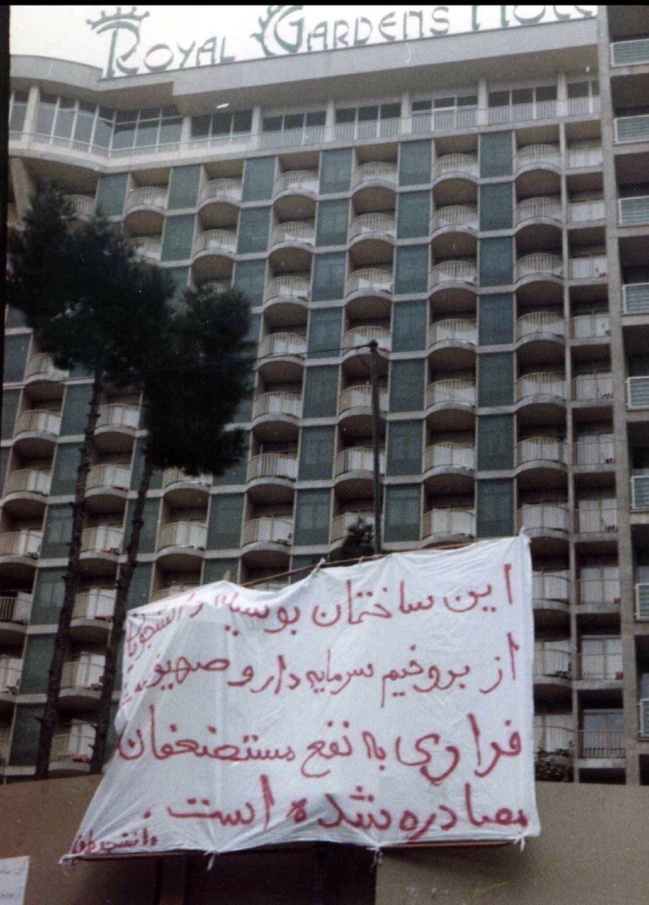 تصویر؛ روزی که هتل پارسیان مصادره شد