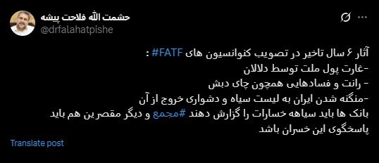 فلاحت‌پیشه، رئیس پیشین کمیسیون امنیت ملی مجلس: از آثار ۶ سال تاخیر در تصویب کنوانسیون‌های ‎FATF، فساد‌هایی مانند چای دبش و منگنه شدن ایران به لیست سیاه است/ مجمع و دیگر مقصرین، باید پاسخگوی این خسران باشند