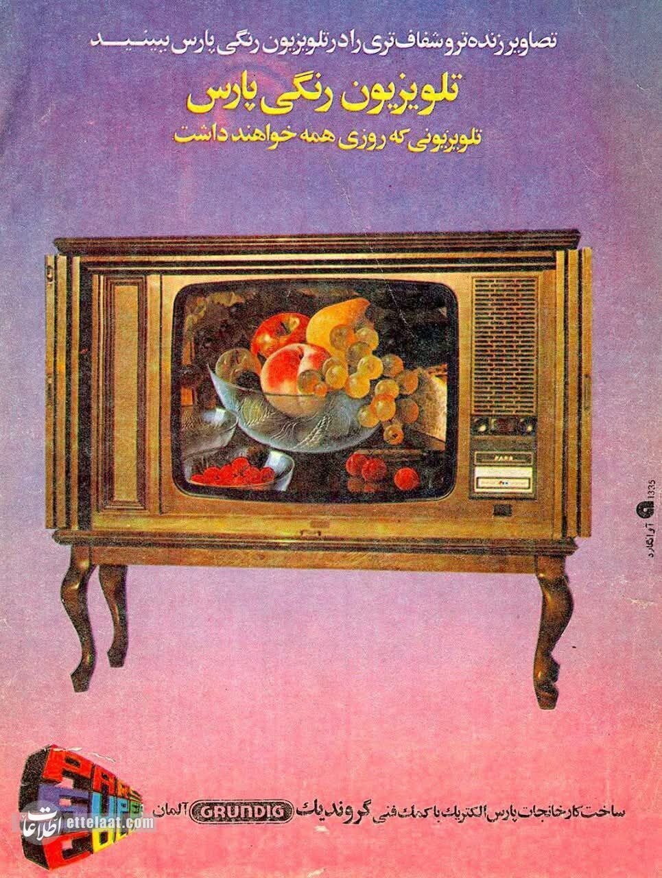وقتی تلویزیون رنگی به ایران آمد