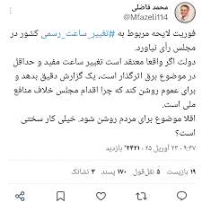 واکنش محمد فاضلی به رأی نیاوردن لایحه ‎تغییر ساعت رسمی کشور: دولت یک گزارش دقیق بدهد و روشن کند که چرا اقدام مجلس خلاف منافع ملی است