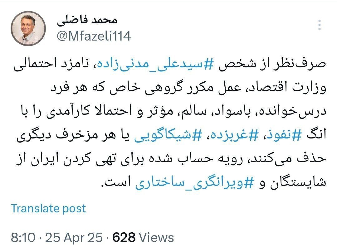 واکنش محمد فاضلی به انتقادات از گزینه احتمالی دولت برای وزارت اقتصاد/ انگ زدن رویه حساب شده برای تهی کردن ایران از شایستگان است